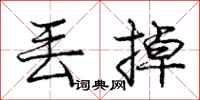 庞中华丢掉行书怎么写