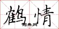 侯登峰鹤情楷书怎么写