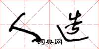 王冬龄人造草书怎么写