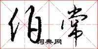 钱沛云伯常行书怎么写