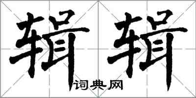 翁闿运辑辑楷书怎么写