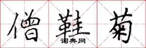 侯登峰僧鞋菊楷书怎么写