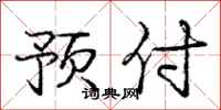 庞中华预付行书怎么写