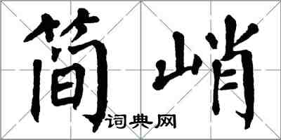 翁闿运简峭楷书怎么写
