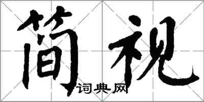 翁闿运简视楷书怎么写