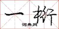 庞中华一桁行书怎么写