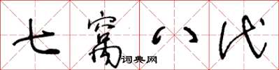 王冬龄七窝八代草书怎么写