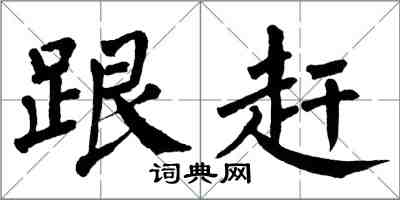 翁闿运跟赶楷书怎么写