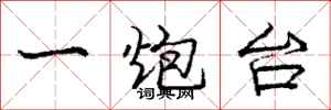庞中华一炮台行书怎么写
