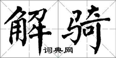 翁闿运解骑楷书怎么写