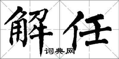 翁闿运解任楷书怎么写