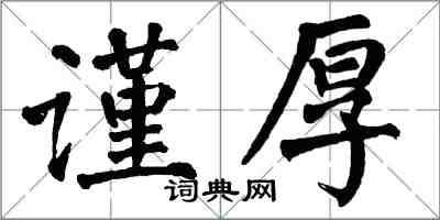翁闿运谨厚楷书怎么写