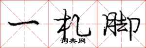 庞中华一札脚行书怎么写
