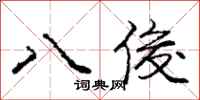 庞中华八俊行书怎么写
