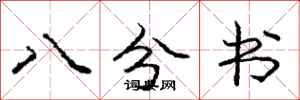 庞中华八分书行书怎么写