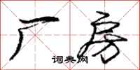 庞中华厂房行书怎么写