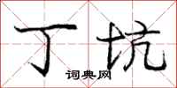 庞中华丁坑行书怎么写