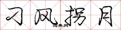庞中华刁风拐月行书怎么写