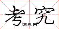 庞中华考究行书怎么写