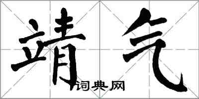 翁闿运靖气楷书怎么写