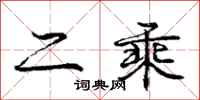 庞中华二乘行书怎么写