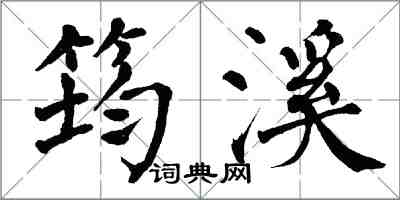 翁闿运筠溪楷书怎么写
