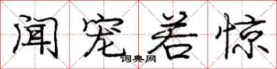 庞中华闻宠若惊行书怎么写