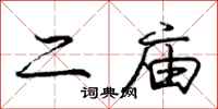 庞中华二庙行书怎么写
