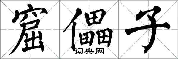 翁闿运窟儡子楷书怎么写
