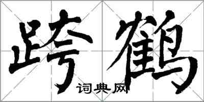 翁闿运跨鹤楷书怎么写