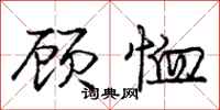 庞中华顾恤行书怎么写
