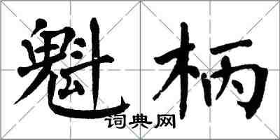翁闿运魁柄楷书怎么写