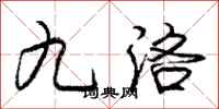 庞中华九洛行书怎么写