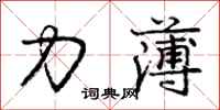 庞中华力薄行书怎么写