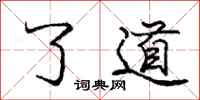庞中华了道行书怎么写