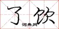 庞中华了饮行书怎么写