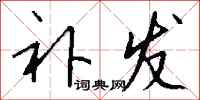 钱沛云补发行书怎么写