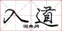 庞中华入道行书怎么写