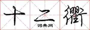 庞中华十二衢行书怎么写