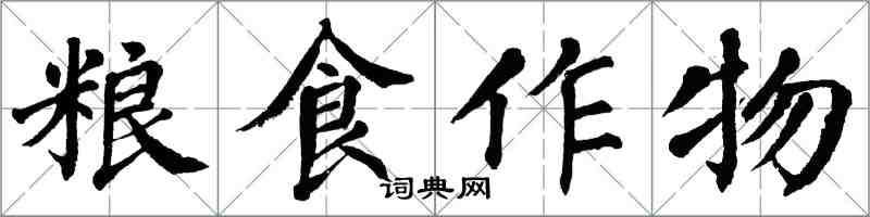 翁闿运粮食作物楷书怎么写