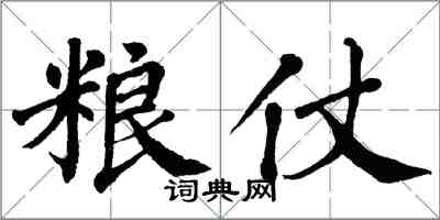翁闿运粮仗楷书怎么写
