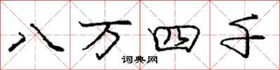 庞中华八万四千行书怎么写