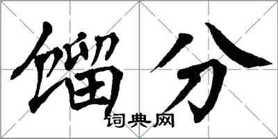 翁闿运馏分楷书怎么写