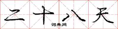 庞中华二十八天行书怎么写