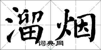 翁闿运溜烟楷书怎么写