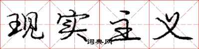 庞中华现实主义行书怎么写