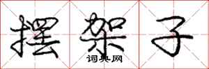 庞中华摆架子行书怎么写
