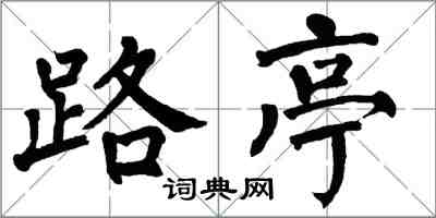 翁闿运路亭楷书怎么写