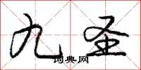 庞中华九圣行书怎么写