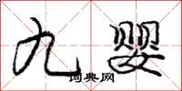 庞中华九婴行书怎么写